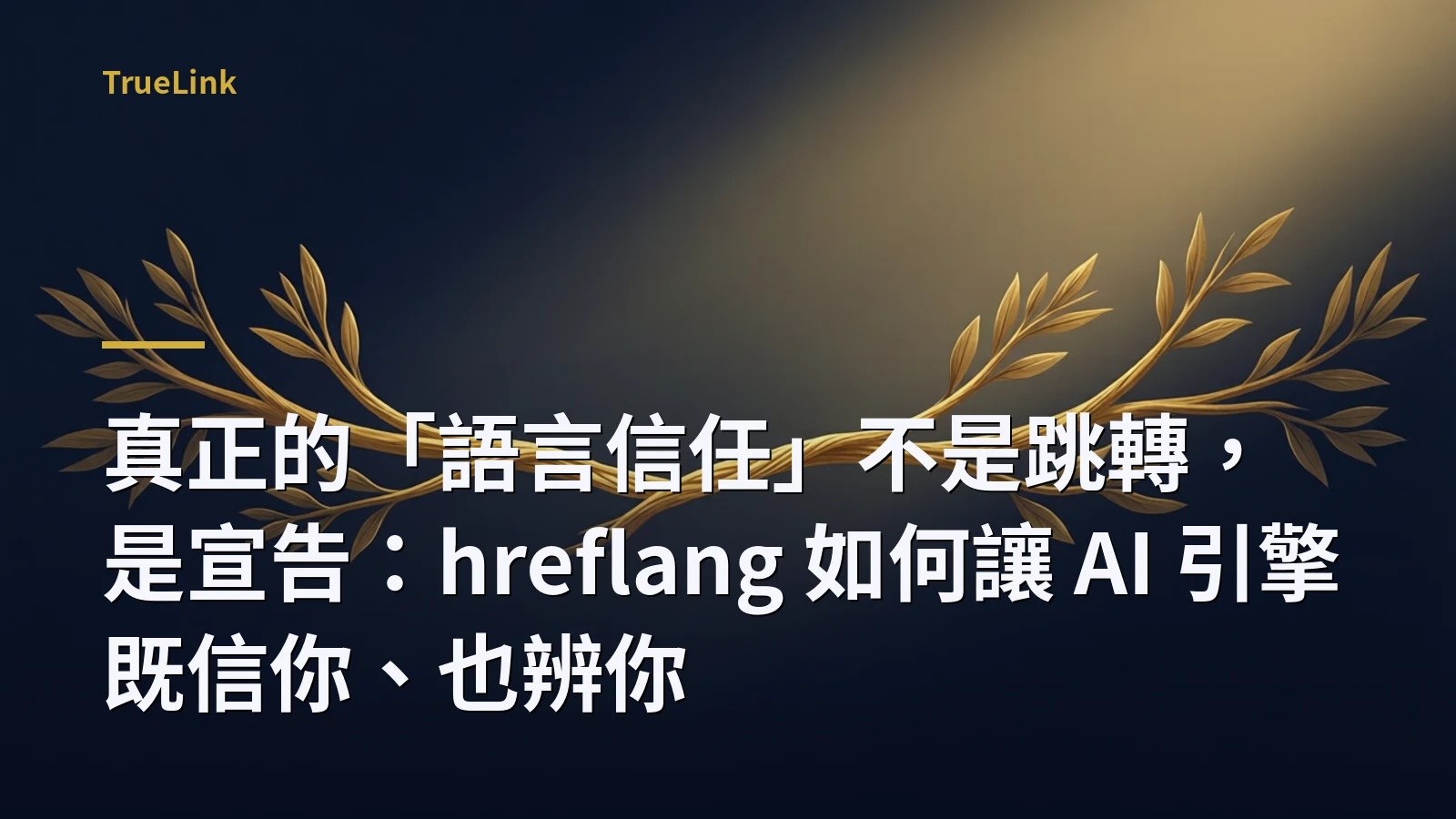 真正的「語言信任」不是跳轉,是宣告:hreflang 如何讓 AI 引擎既信你、也辨你