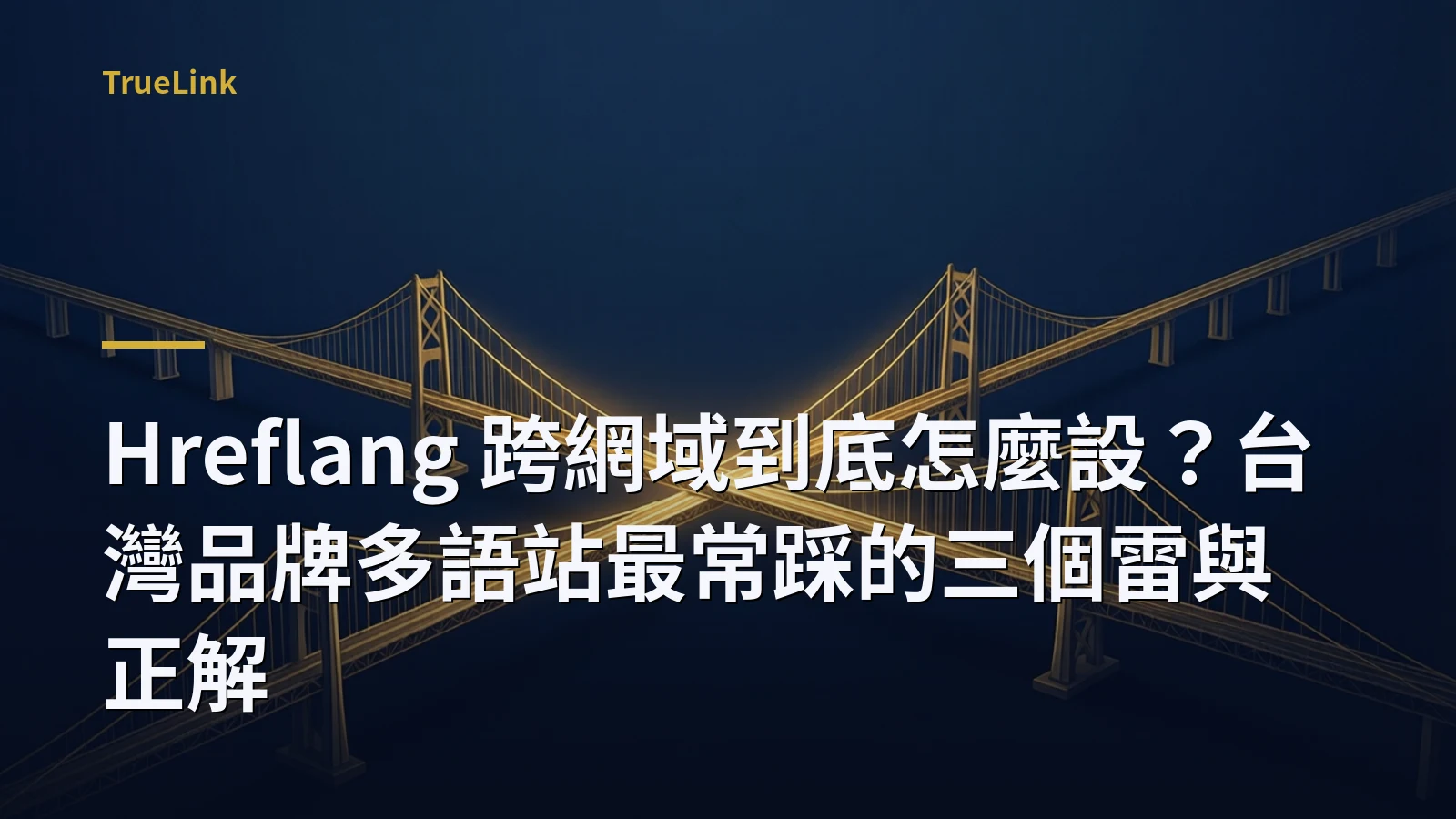 Hreflang 跨網域到底怎麼設?台灣品牌多語站最常踩的三個雷與正解