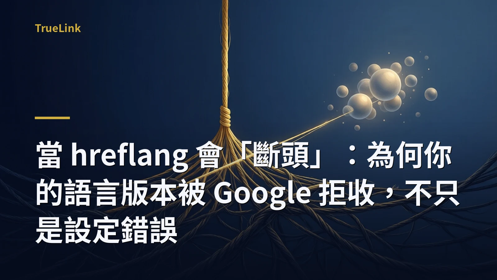 當 hreflang 會「斷頭」：為何你的語言版本被 Google 拒收，不只是設定錯誤