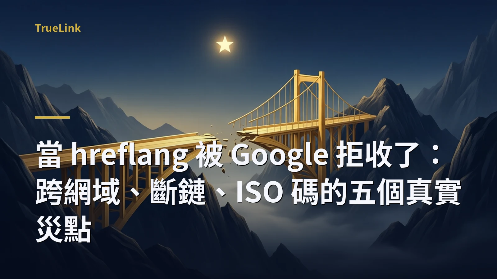 當 hreflang 被 Google 拒收了：跨網域、斷鏈、ISO 碼的五個真實災點