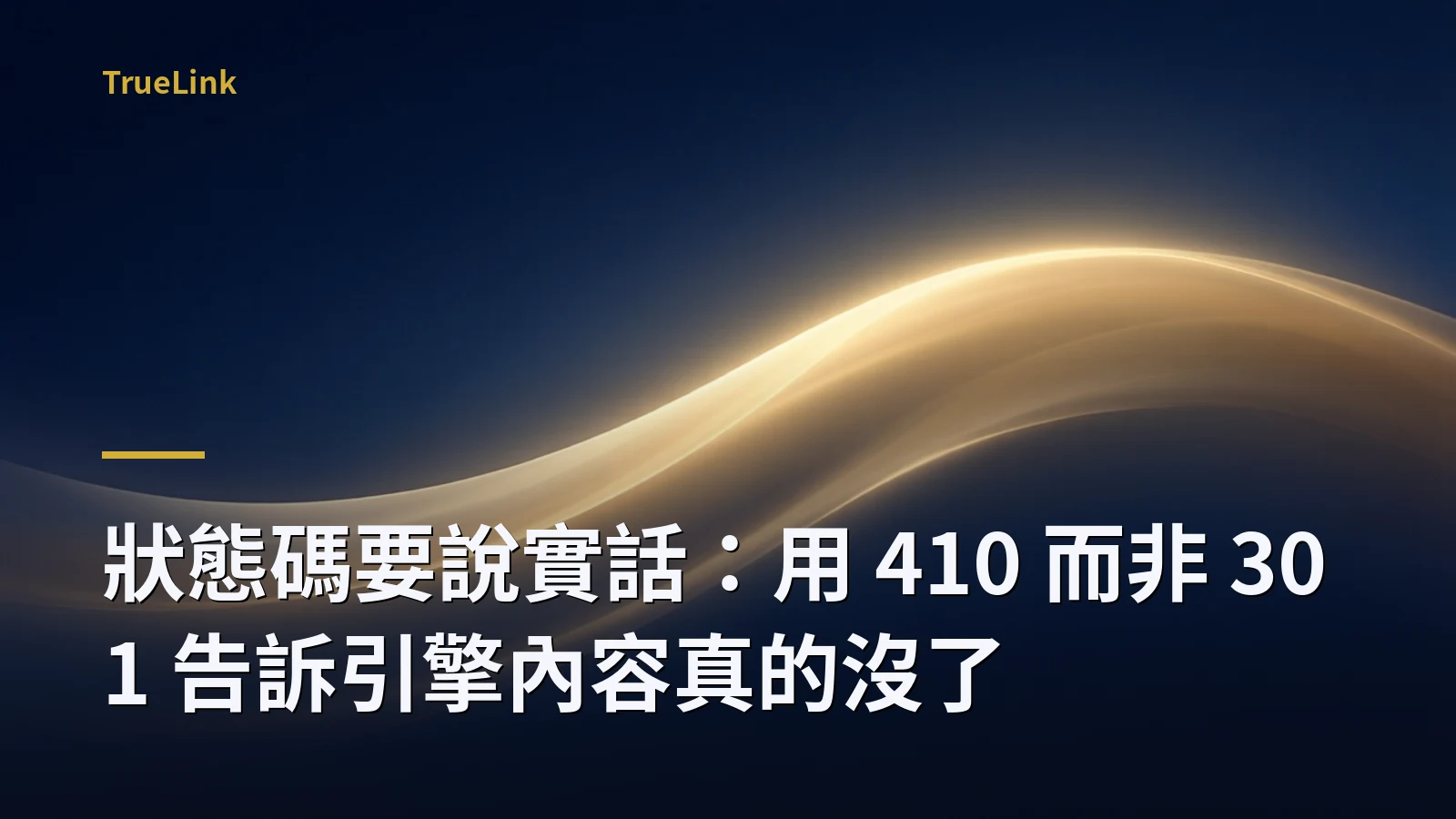 狀態碼要說實話:用 410 而非 301 告訴引擎內容真的沒了