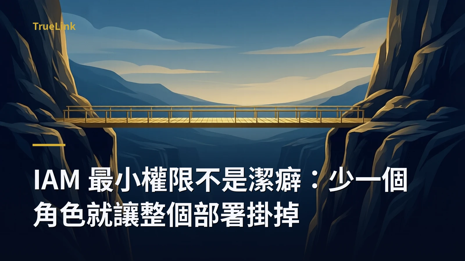 IAM 最小權限不是潔癖:少一個角色就讓整個部署掛掉