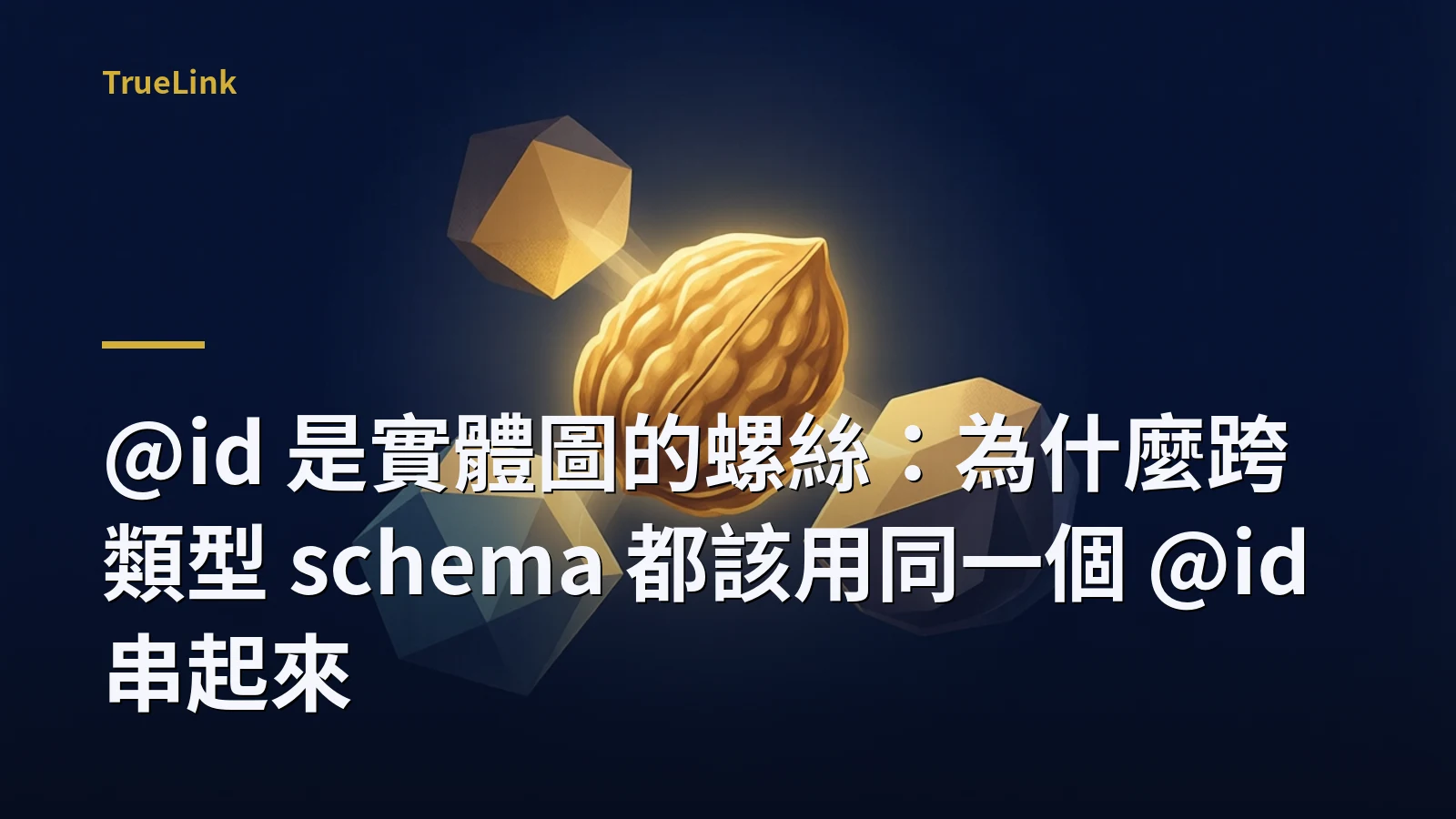 @id 是實體圖的螺絲:為什麼跨類型 schema 都該用同一個 @id 串起來