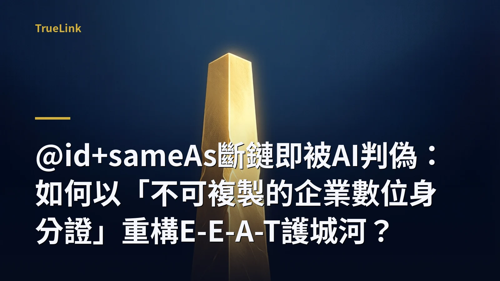 @id+sameAs斷鏈即被AI判偽:如何以「不可複製的企業數位身分證」重構E-E-A-T護城河?