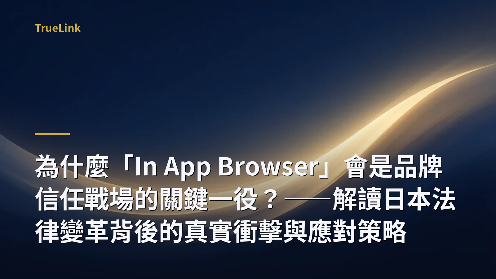 為什麼「In App Browser」會是品牌信任戰場的關鍵一役？——解讀日本法律變革背後的真實衝擊與應對策略