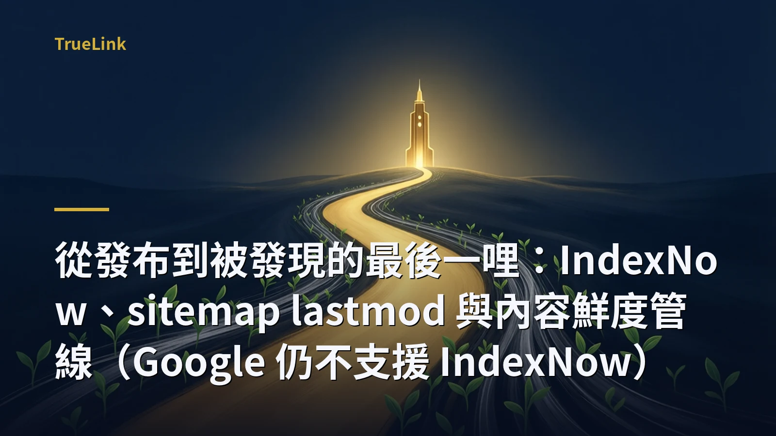 從發布到被發現的最後一哩：IndexNow、sitemap lastmod 與內容鮮度管線（Google 仍不支援 IndexNow）
