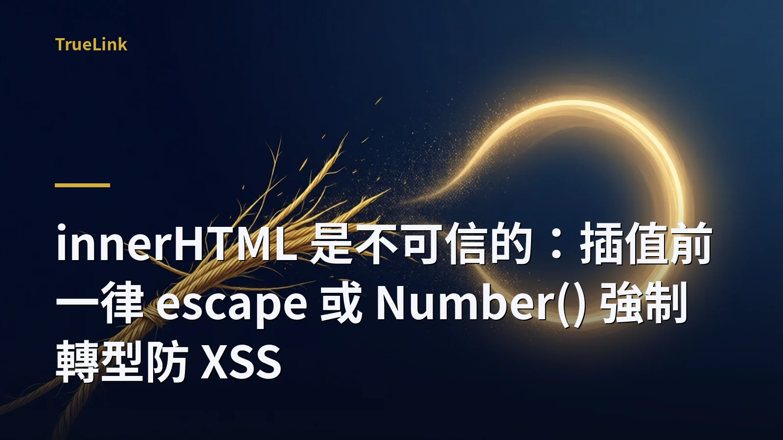 innerHTML 是不可信的：插值前一律 escape 或 Number() 強制轉型防 XSS