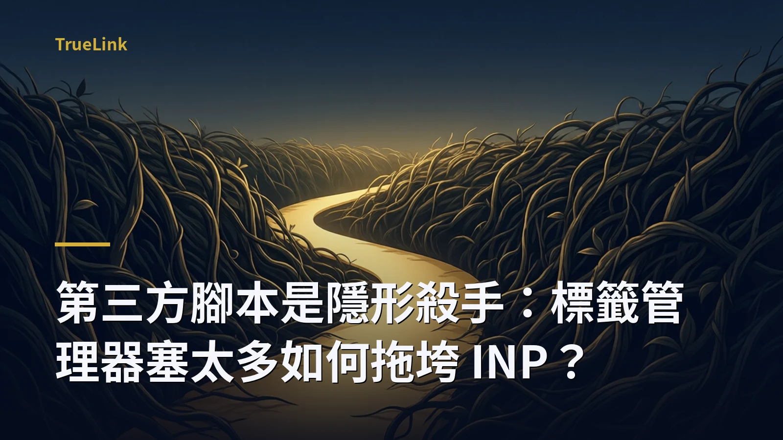 第三方腳本是隱形殺手：標籤管理器塞太多如何拖垮 INP？