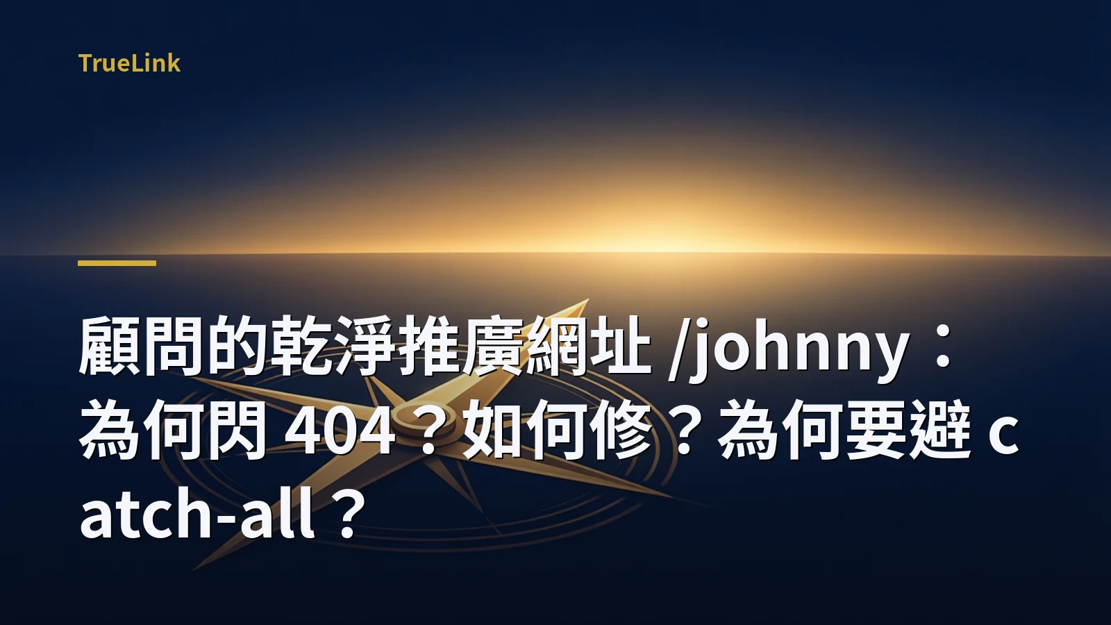 顧問的乾淨推廣網址 /johnny：為何閃 404？如何修？為何要避 catch-all？
