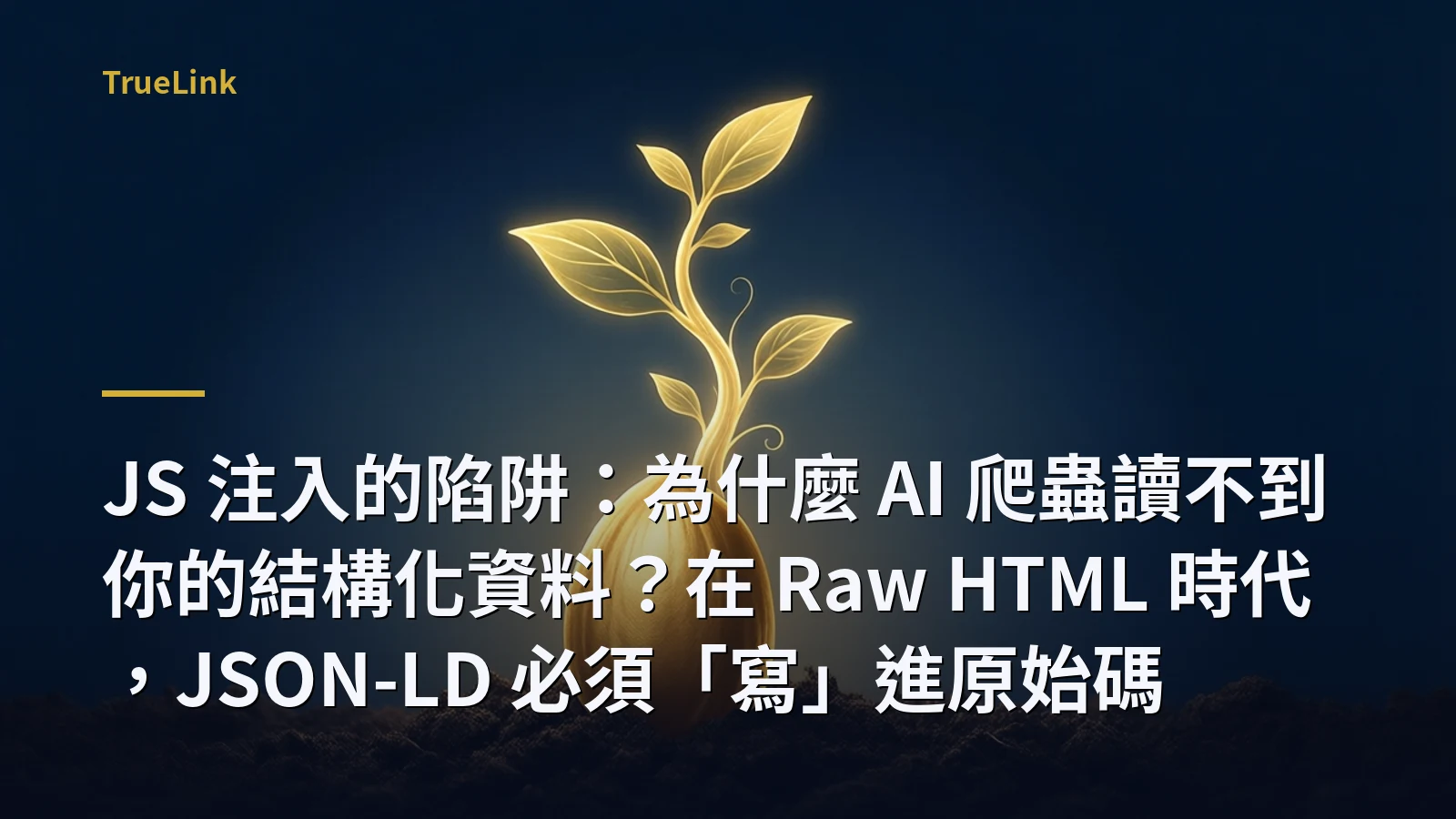 JS 注入的陷阱:為什麼 AI 爬蟲讀不到你的結構化資料?在 Raw HTML 時代,JSON-LD 必須「寫」進原始碼