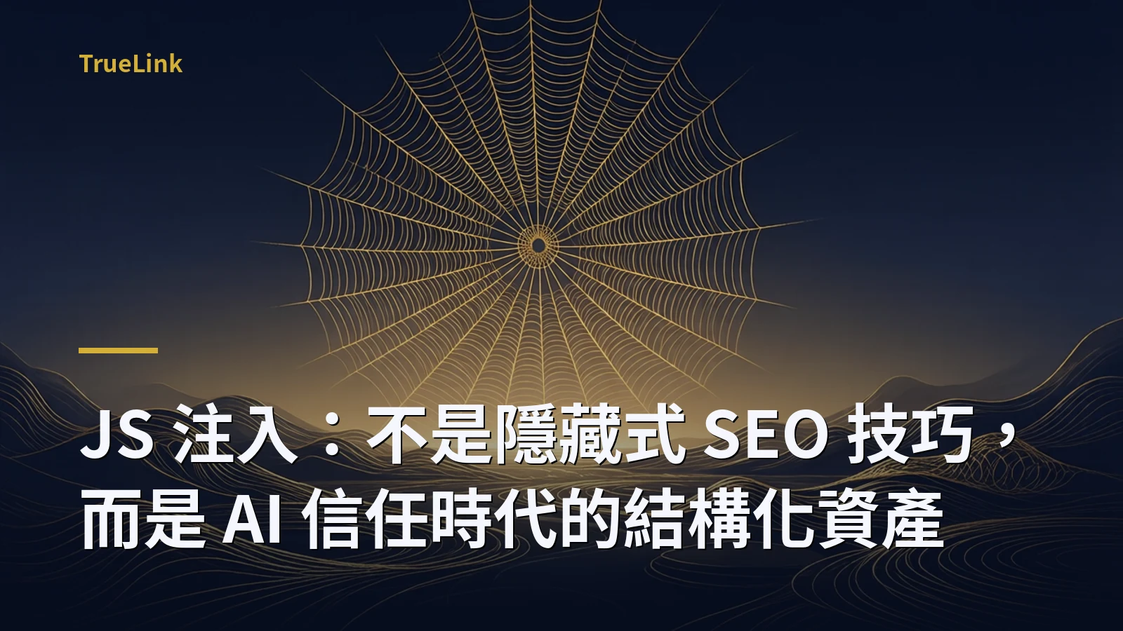 JS 注入：不是隱藏式 SEO 技巧，而是 AI 信任時代的結構化資產