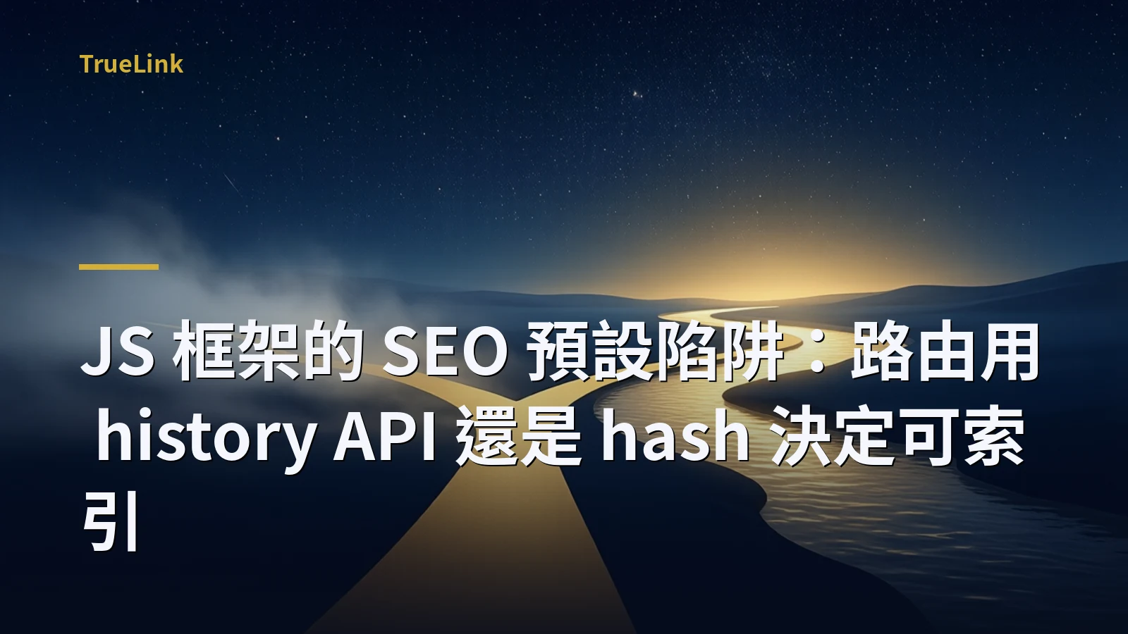 JS 框架的 SEO 預設陷阱:路由用 history API 還是 hash 決定可索引