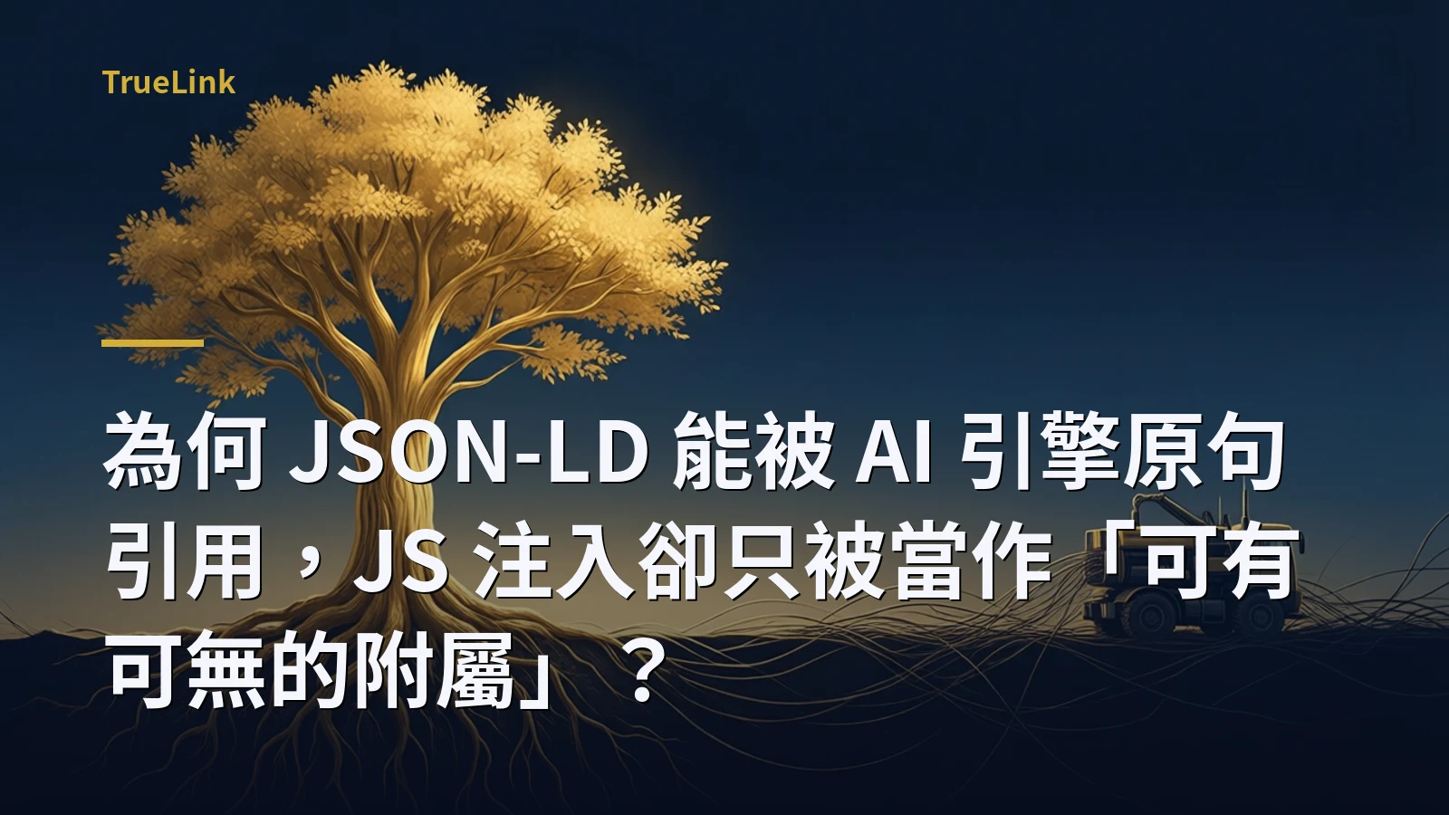 為何 JSON-LD 能被 AI 引擎原句引用，JS 注入卻只被當作「可有可無的附屬」？