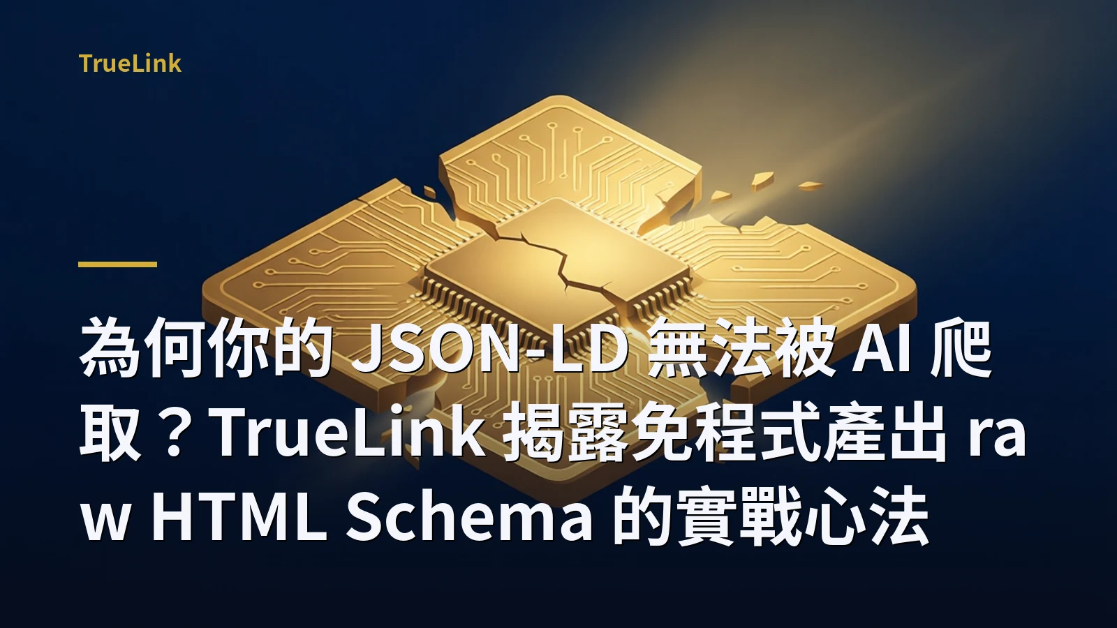 為何你的 JSON-LD 無法被 AI 爬取?TrueLink 揭露免程式產出 raw HTML Schema 的實戰心法