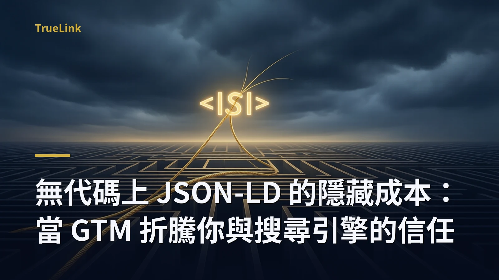 無代碼上 JSON-LD 的隱藏成本：當 GTM 折騰你與搜尋引擎的信任