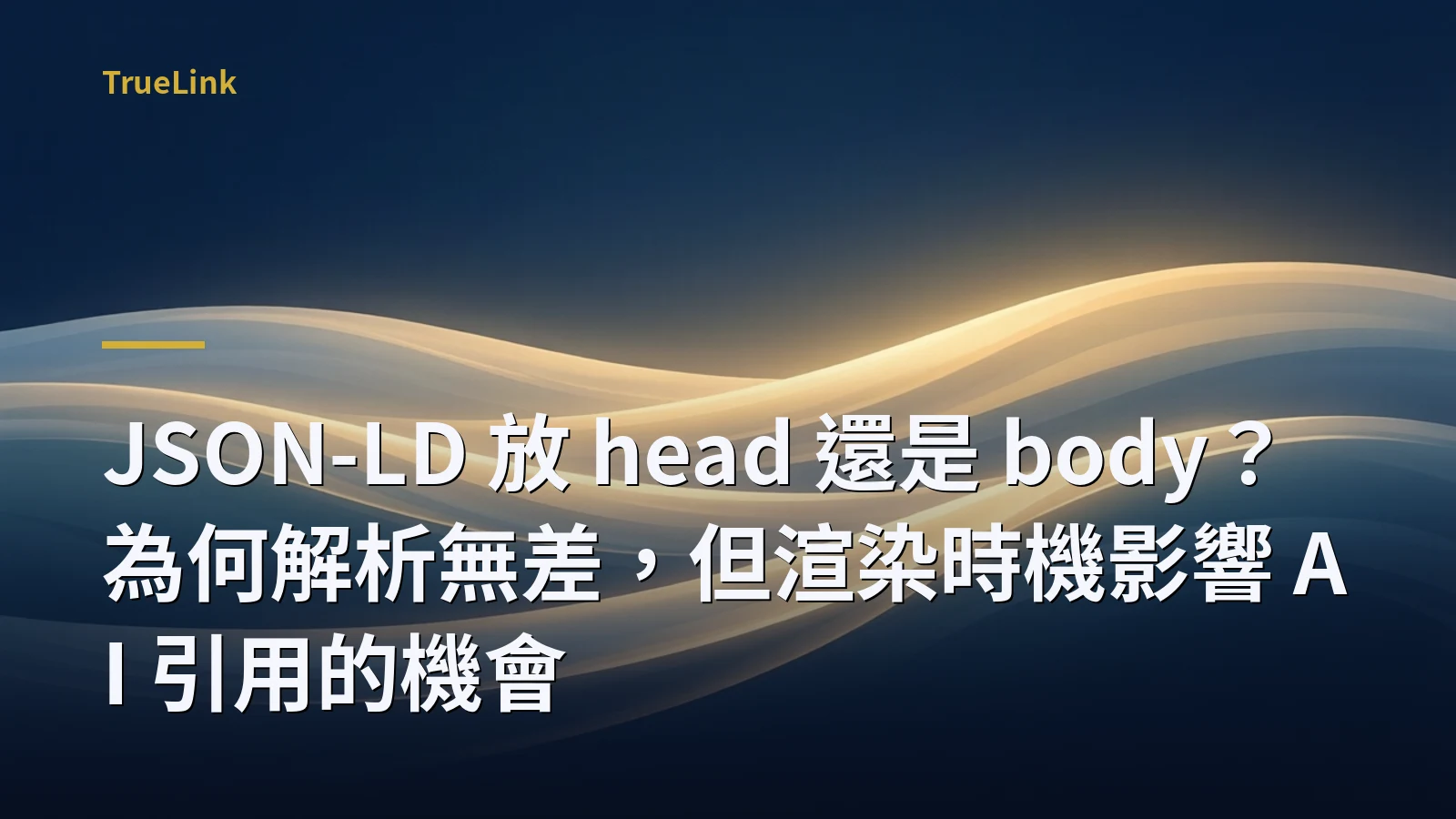 JSON-LD 放 head 還是 body?為何解析無差,但渲染時機影響 AI 引用的機會