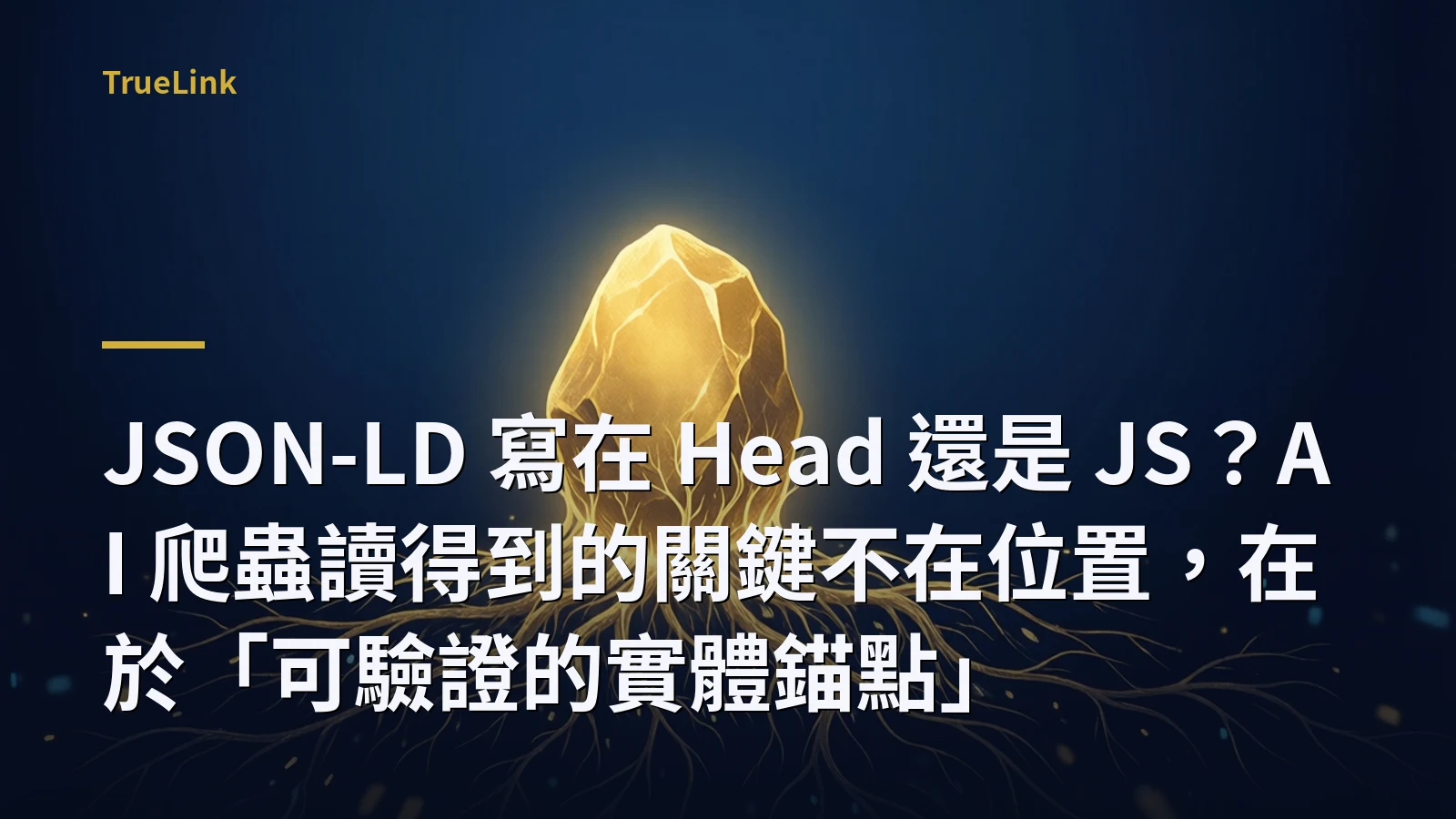 JSON-LD 寫在 Head 還是 JS?AI 爬蟲讀得到的關鍵不在位置,在於「可驗證的實體錨點」
