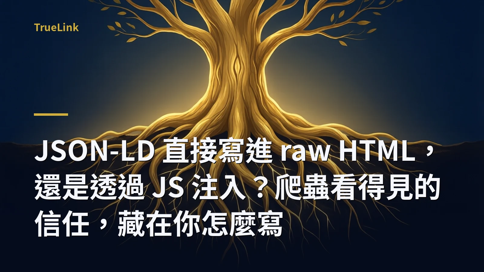 JSON-LD 直接寫進 raw HTML，還是透過 JS 注入？爬蟲看得見的信任，藏在你怎麼寫