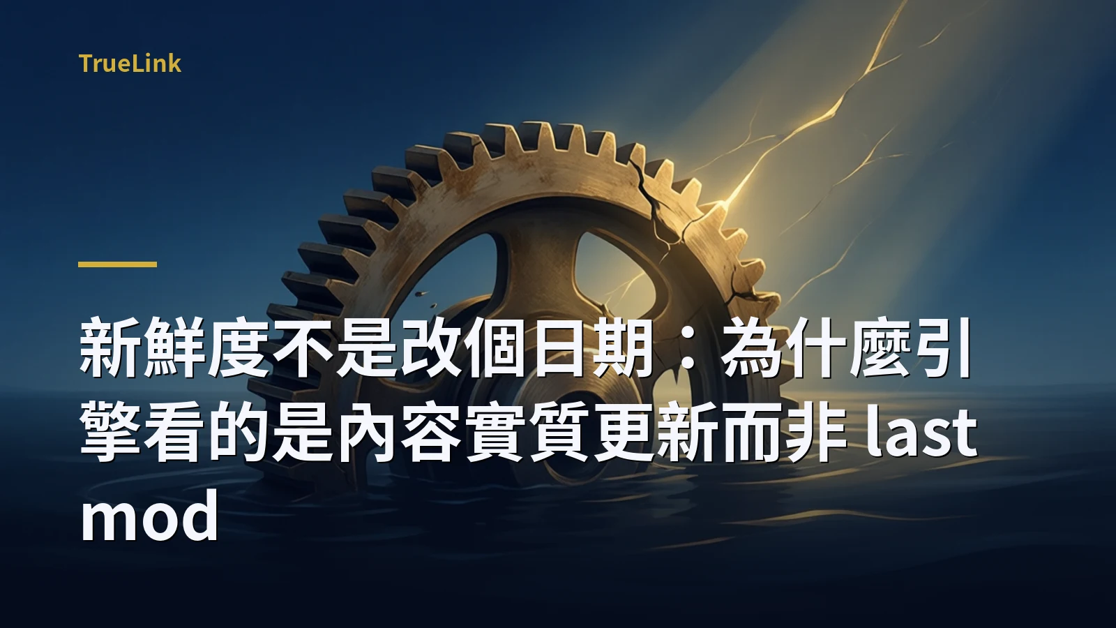 新鮮度不是改個日期:為什麼引擎看的是內容實質更新而非 lastmod