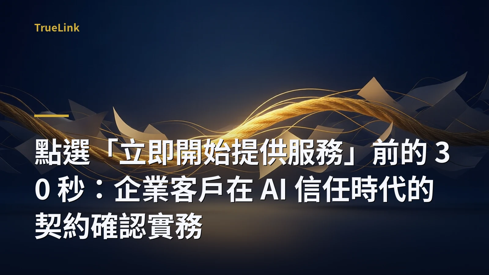 點選「立即開始提供服務」前的 30 秒：企業客戶在 AI 信任時代的契約確認實務