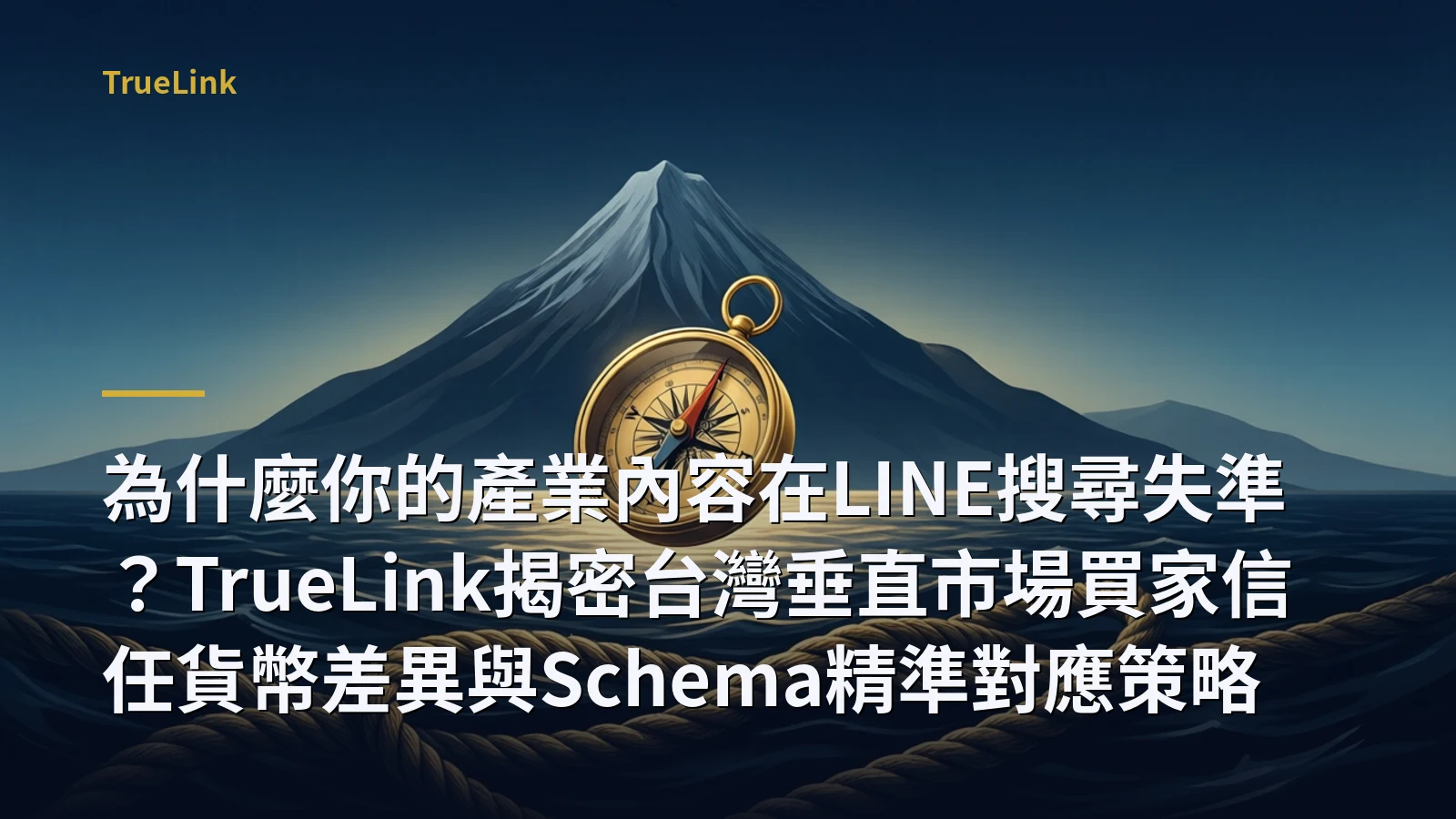 為什麼你的產業內容在LINE搜尋失準？TrueLink揭密台灣垂直市場買家信任貨幣差異與Schema精準對應策略