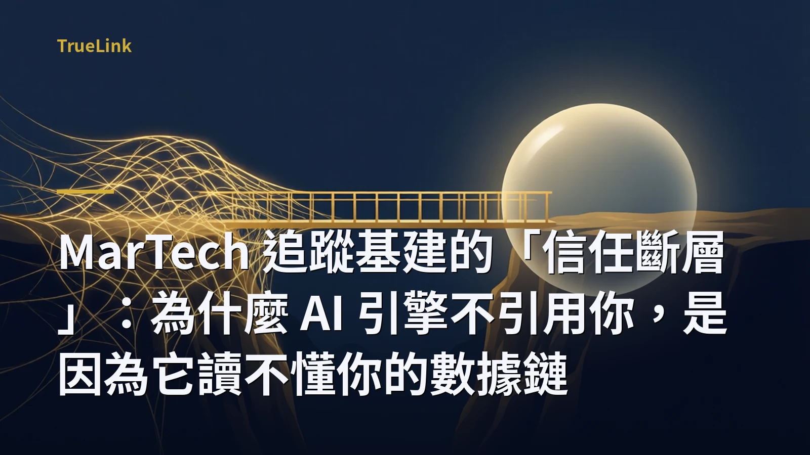 MarTech 追蹤基建的「信任斷層」:為什麼 AI 引擎不引用你,是因為它讀不懂你的數據鏈