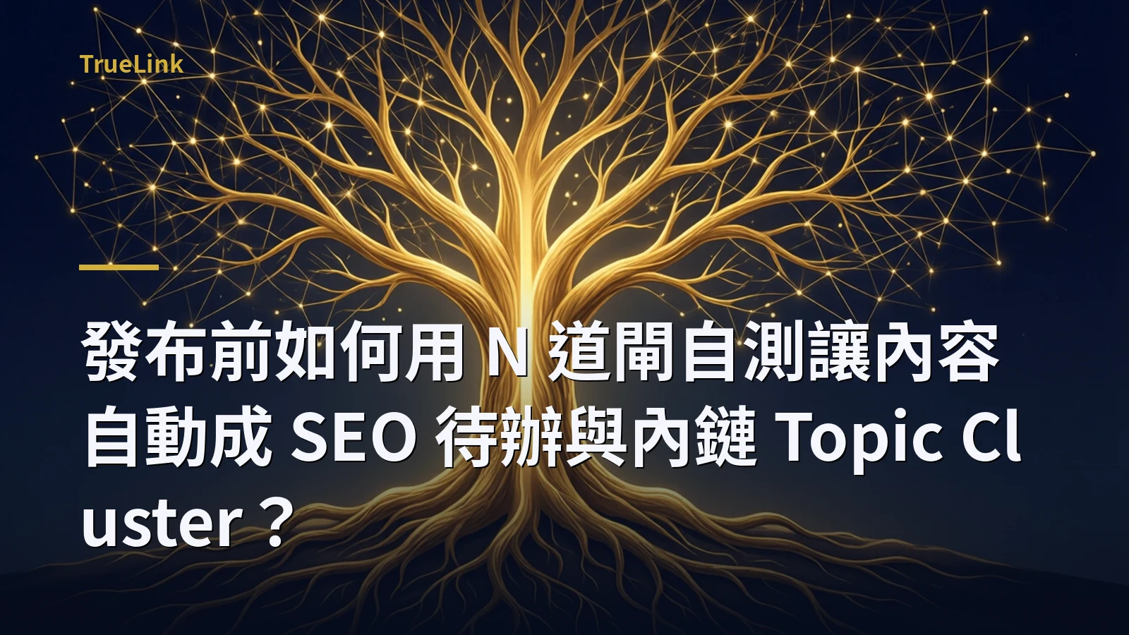發布前如何用 N 道閘自測讓內容自動成 SEO 待辦與內鏈 Topic Cluster？