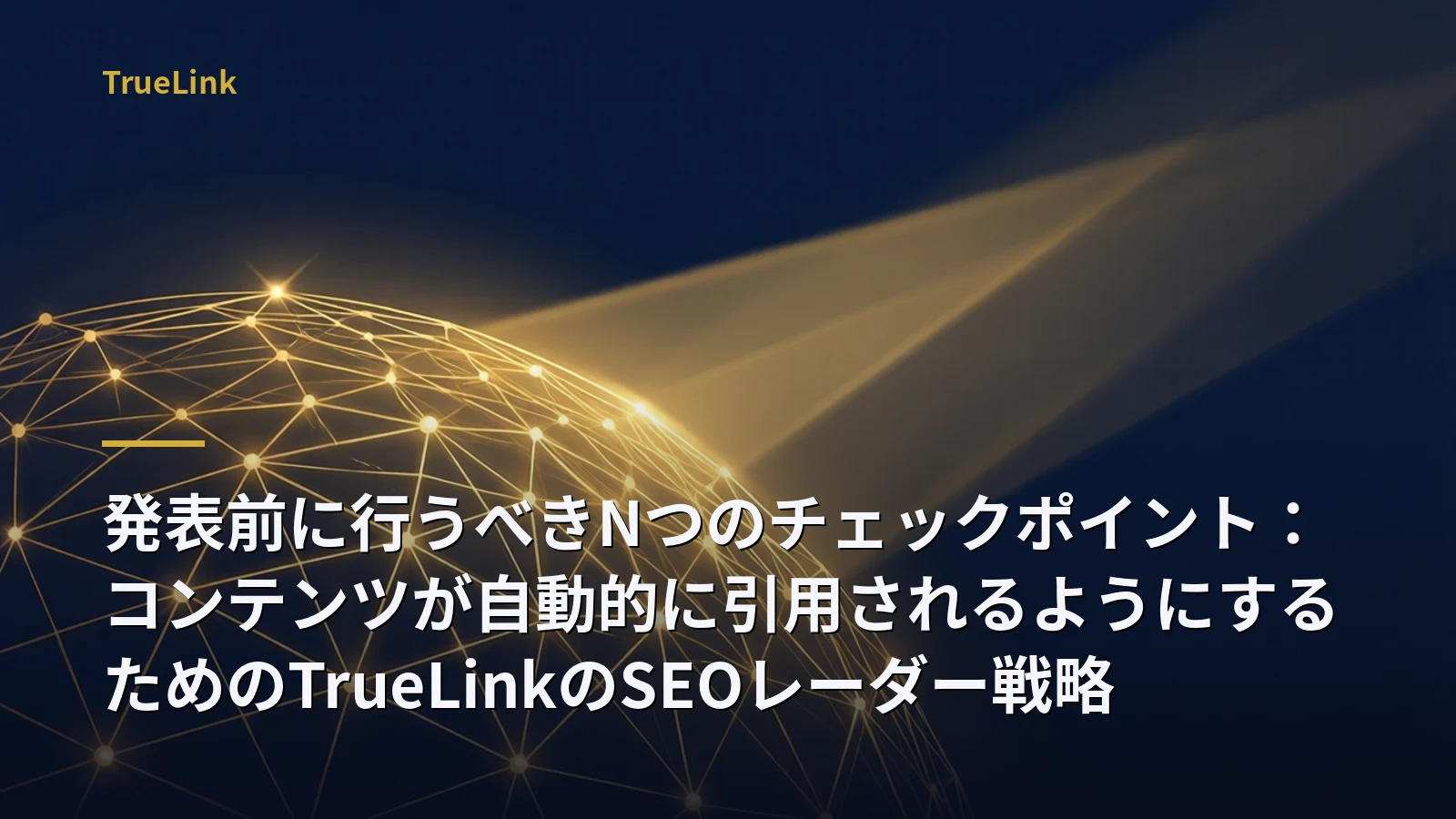 発表前に行うべきNつのチェックポイント：コンテンツが自動的に引用されるようにするためのTrueLinkのSEOレーダー戦略