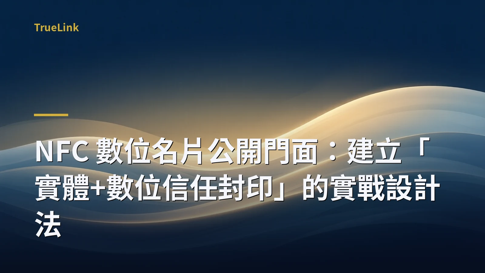 NFC 數位名片公開門面:建立「實體+數位信任封印」的實戰設計法