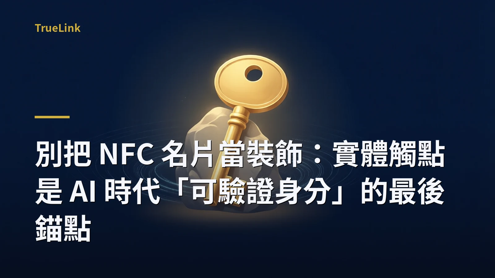 別把 NFC 名片當裝飾：實體觸點是 AI 時代「可驗證身分」的最後錨點