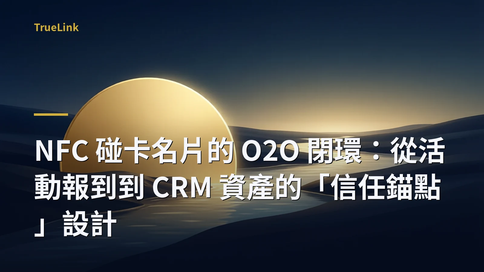 NFC 碰卡名片的 O2O 閉環：從活動報到到 CRM 資產的「信任錨點」設計