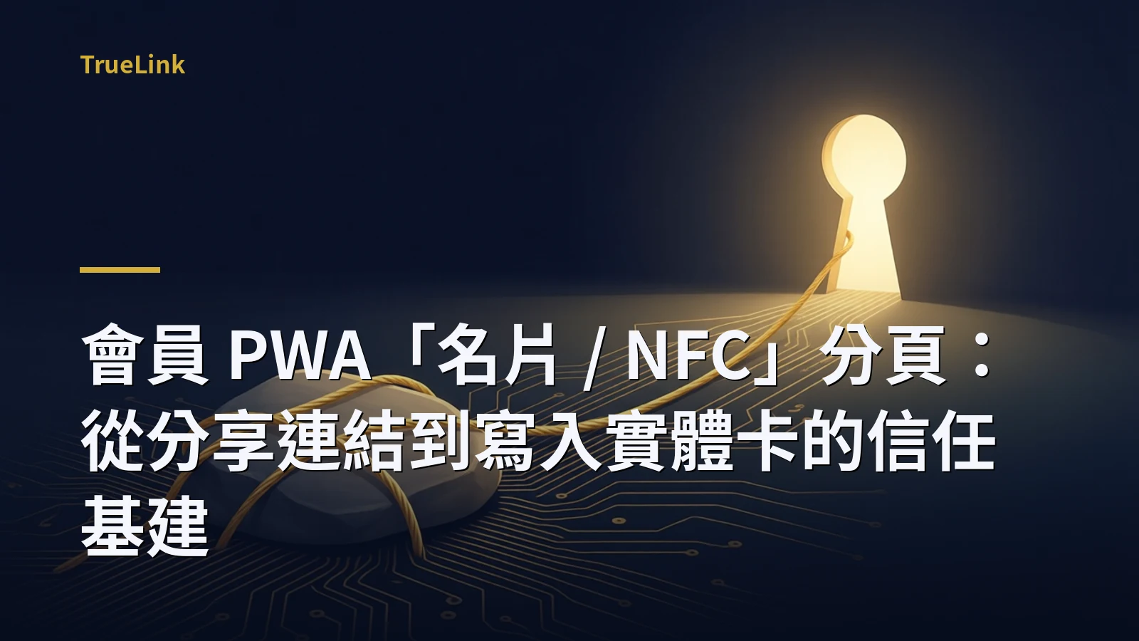 會員 PWA「名片 / NFC」分頁：從分享連結到寫入實體卡的信任基建