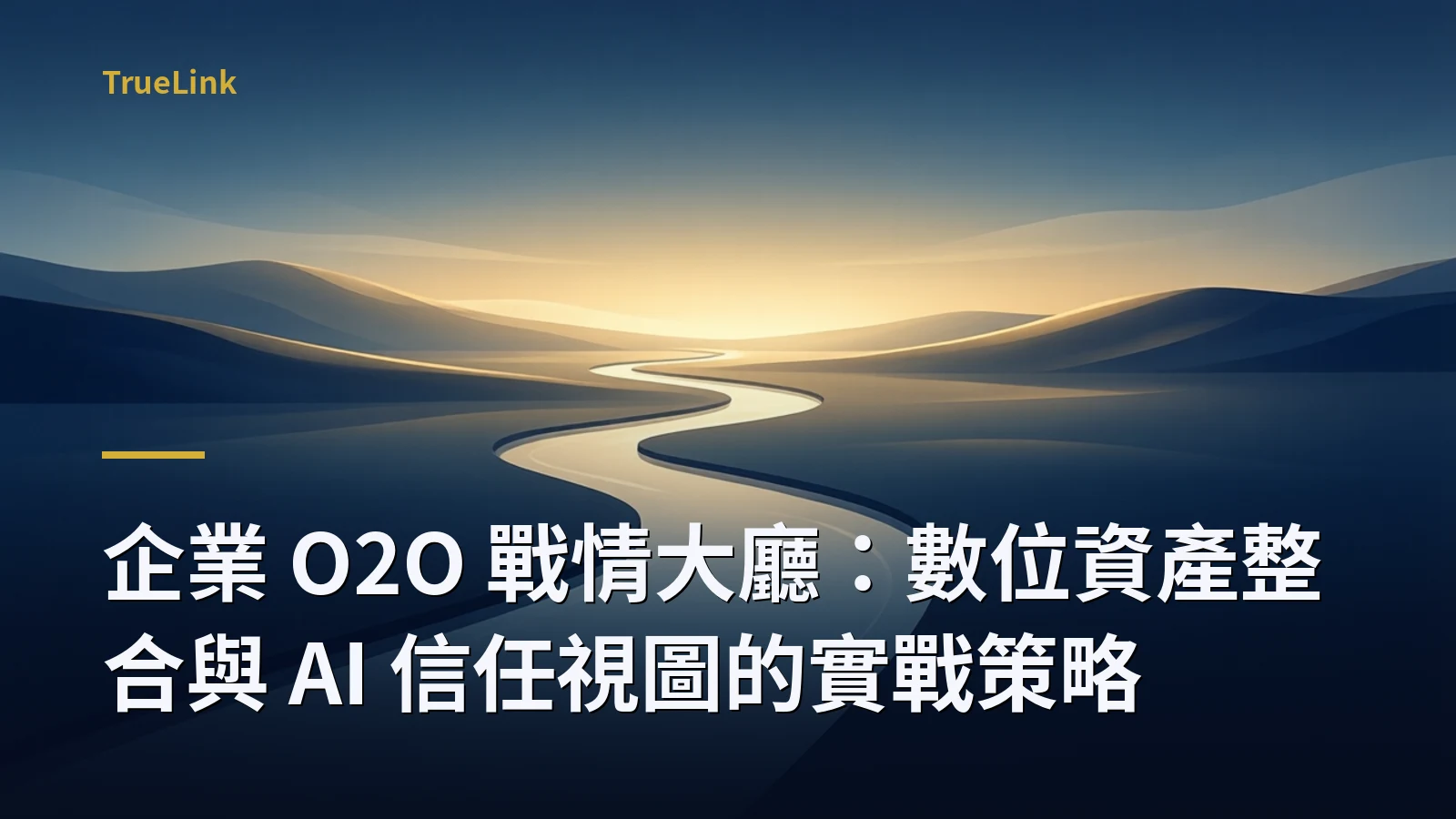 企業 O2O 戰情大廳:數位資產整合與 AI 信任視圖的實戰策略