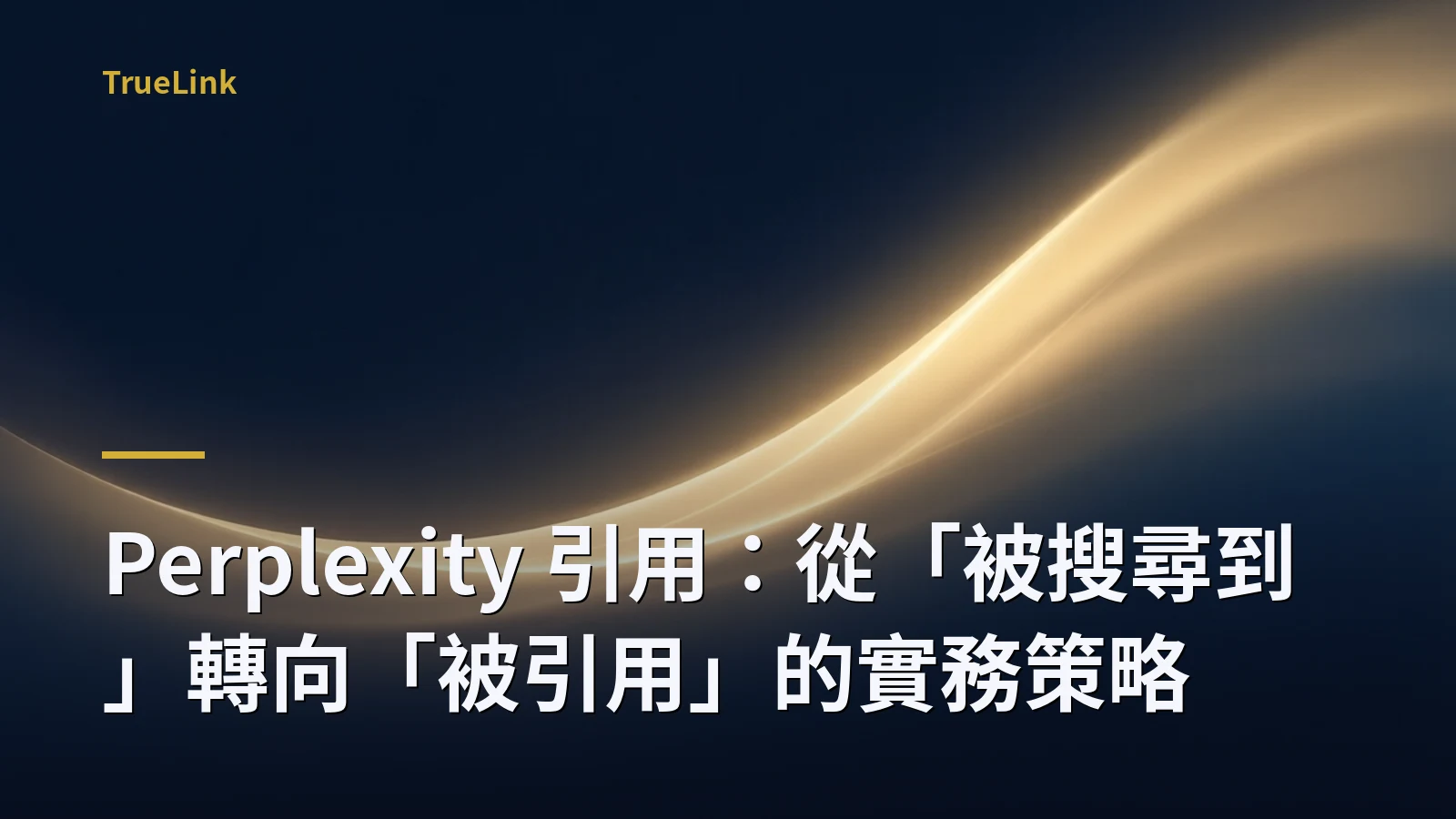Perplexity 引用:從「被搜尋到」轉向「被引用」的實務策略