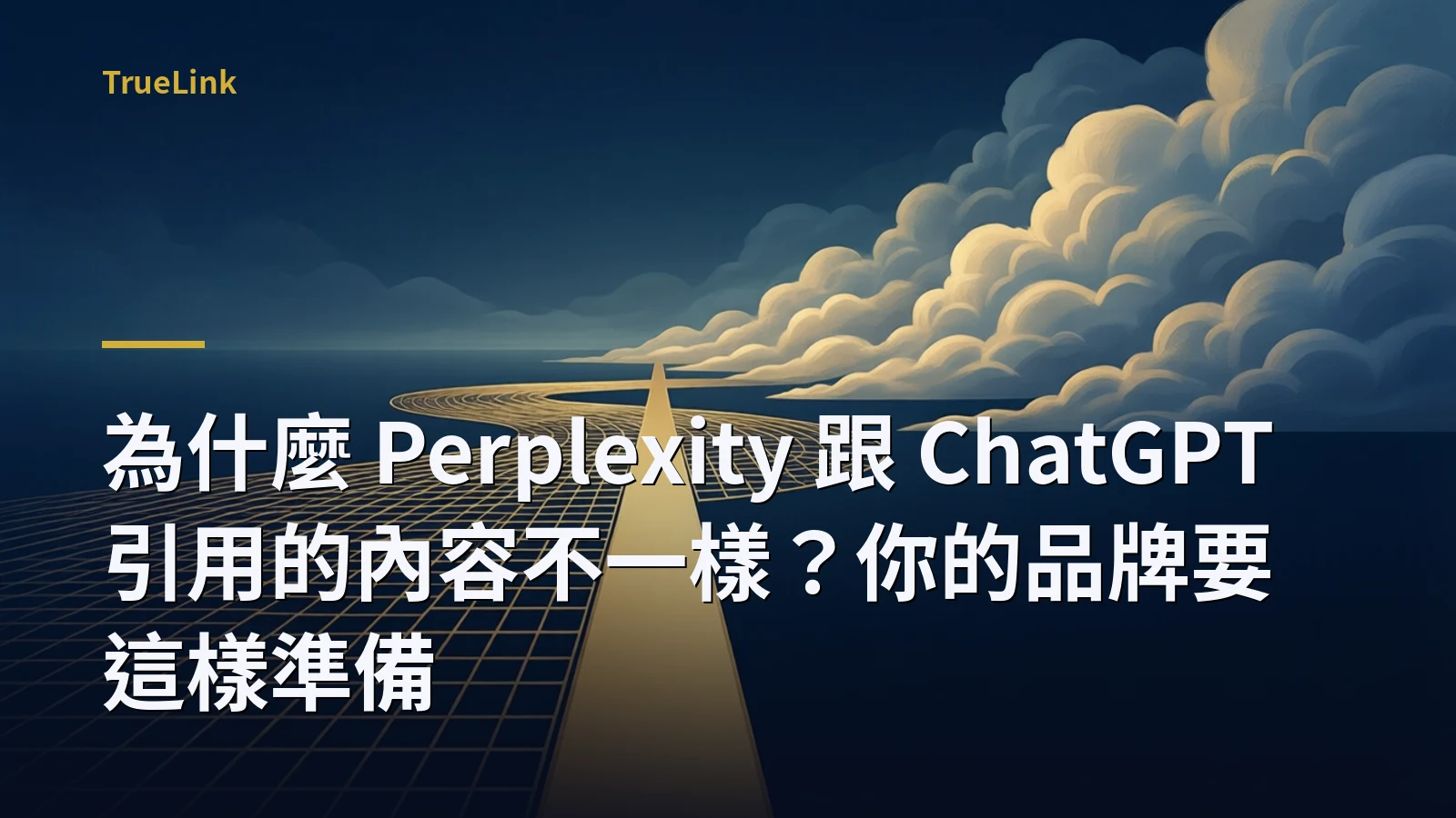 為什麼 Perplexity 跟 ChatGPT 引用的內容不一樣?你的品牌要這樣準備