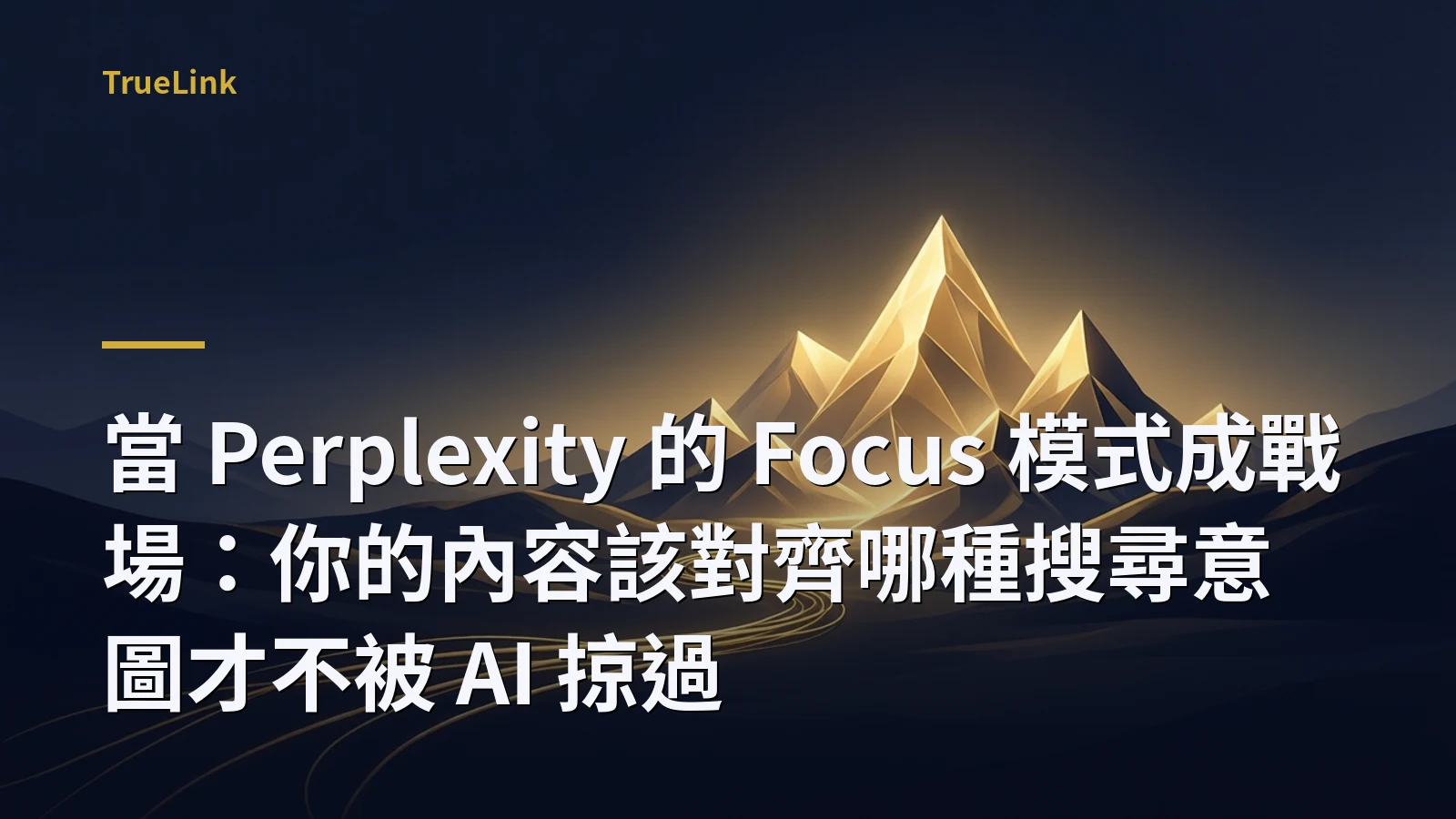 當 Perplexity 的 Focus 模式成戰場:你的內容該對齊哪種搜尋意圖才不被 AI 掠過