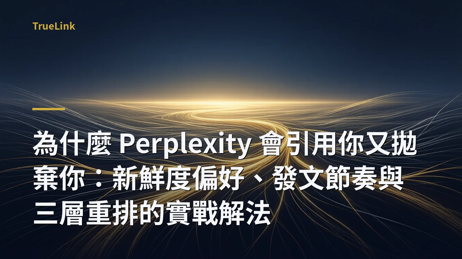 為什麼 Perplexity 會引用你又拋棄你:新鮮度偏好、發文節奏與三層重排的實戰解法