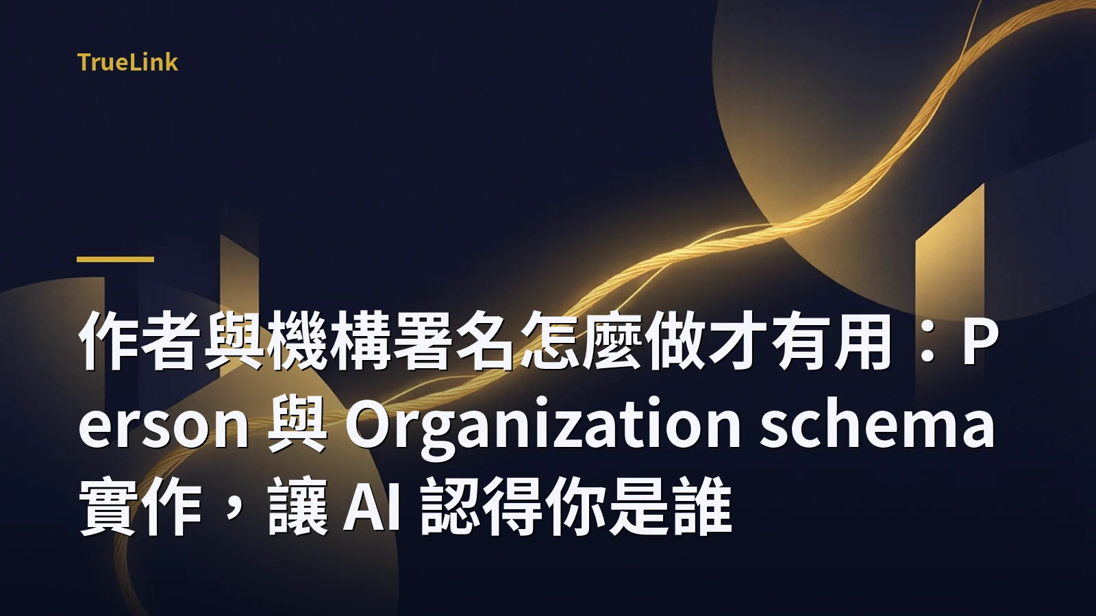 作者與機構署名怎麼做才有用：Person 與 Organization schema 實作，讓 AI 認得你是誰