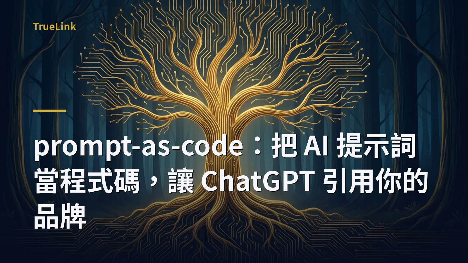 prompt-as-code:把 AI 提示詞當程式碼,讓 ChatGPT 引用你的品牌