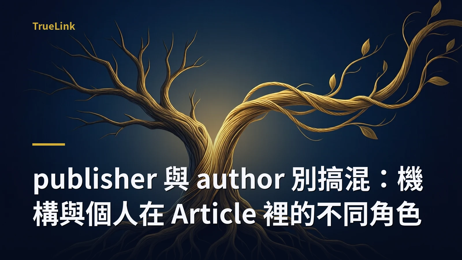 publisher 與 author 別搞混：機構與個人在 Article 裡的不同角色