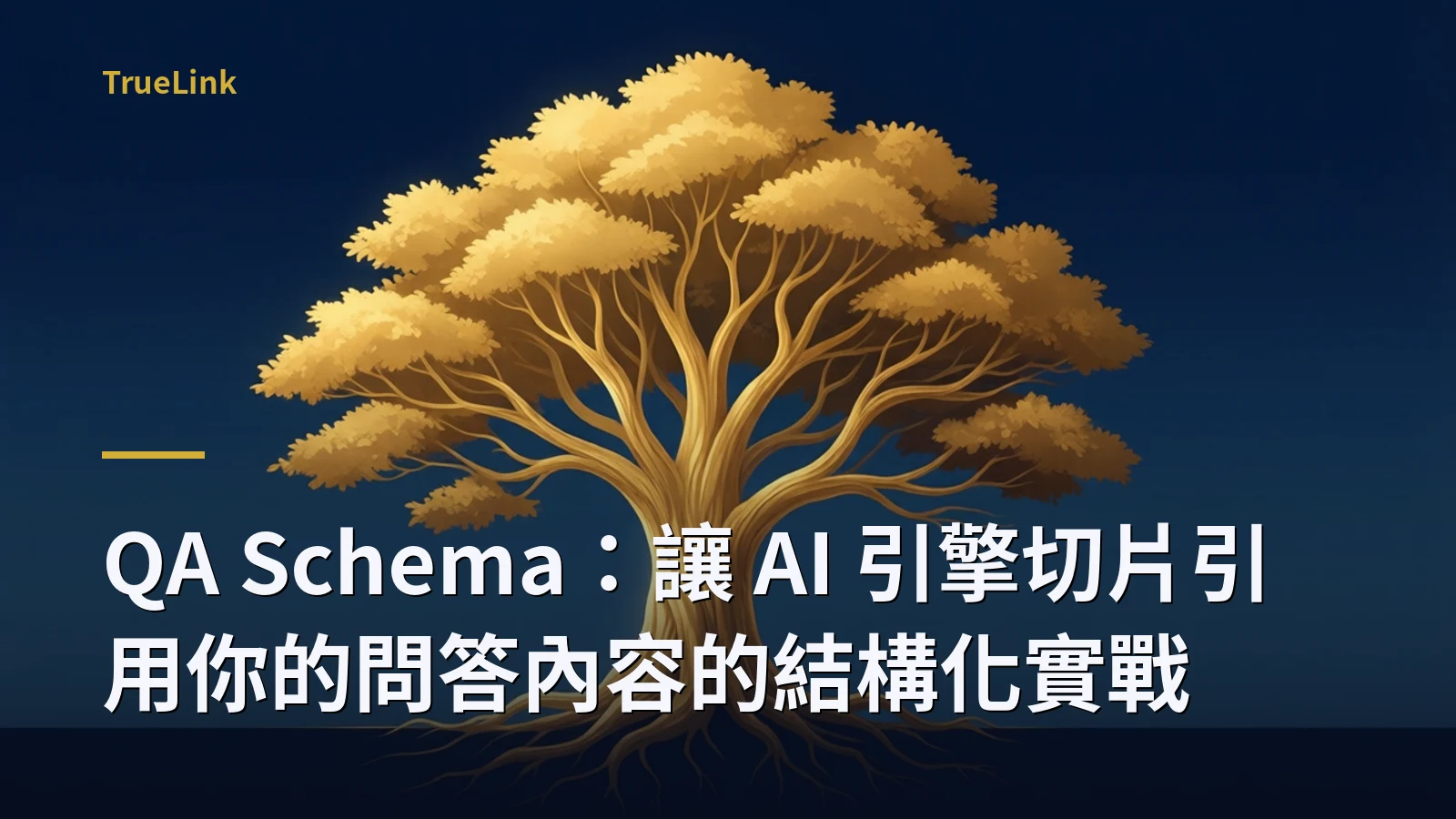 QA Schema：讓 AI 引擎切片引用你的問答內容的結構化實戰