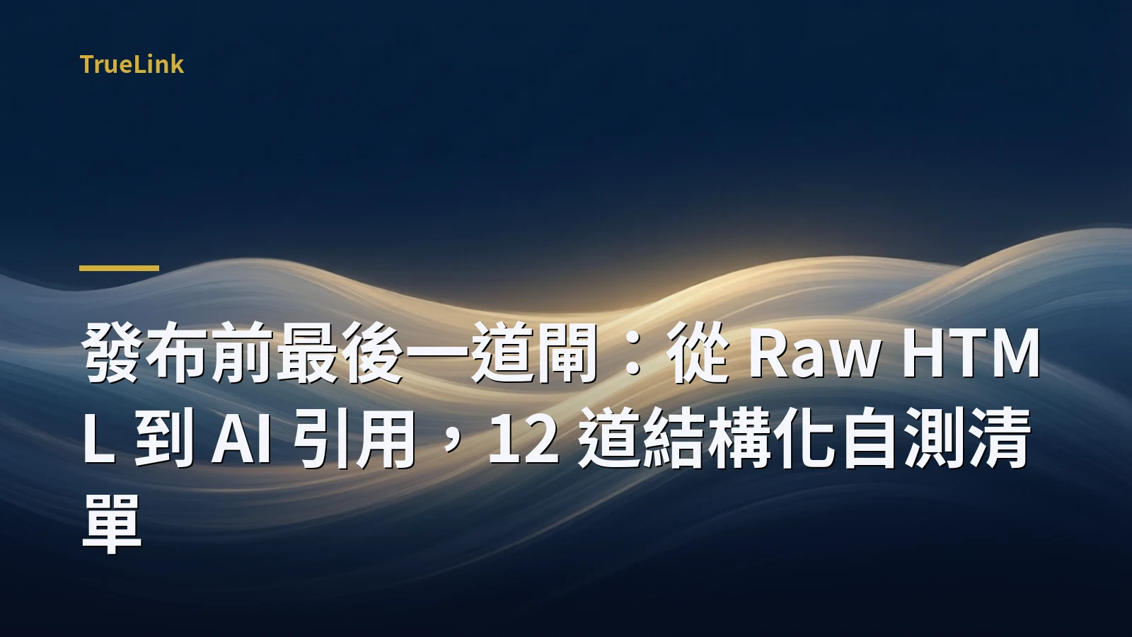 發布前最後一道閘:從 Raw HTML 到 AI 引用,12 道結構化自測清單