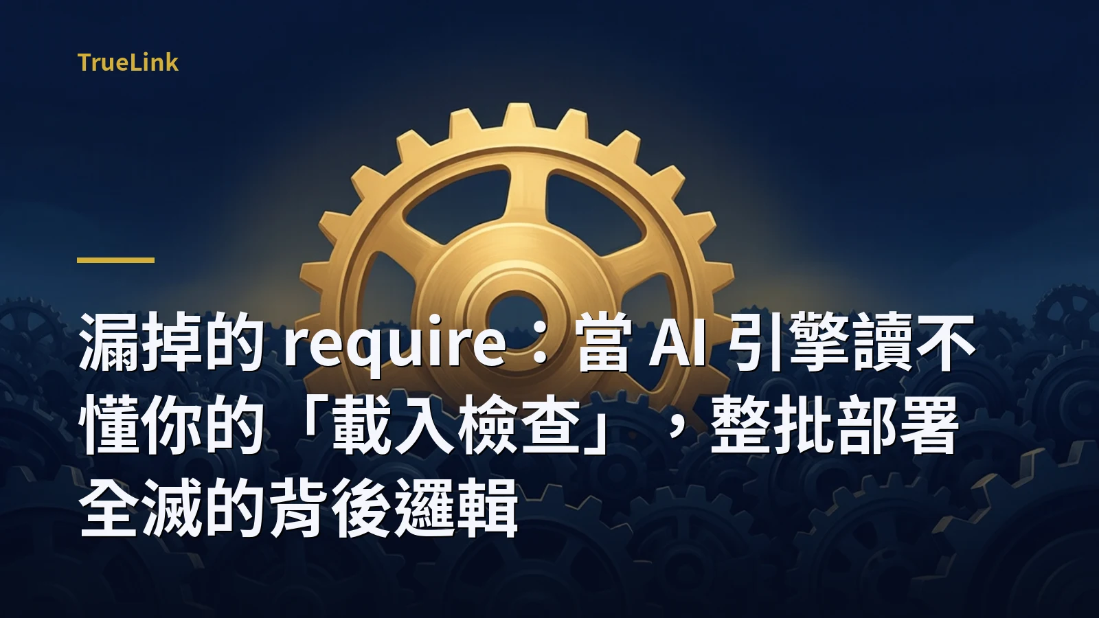 漏掉的 require：當 AI 引擎讀不懂你的「載入檢查」，整批部署全滅的背後邏輯