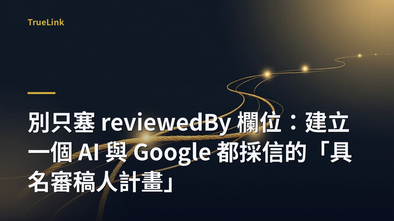 別只塞 reviewedBy 欄位:建立一個 AI 與 Google 都採信的「具名審稿人計畫」