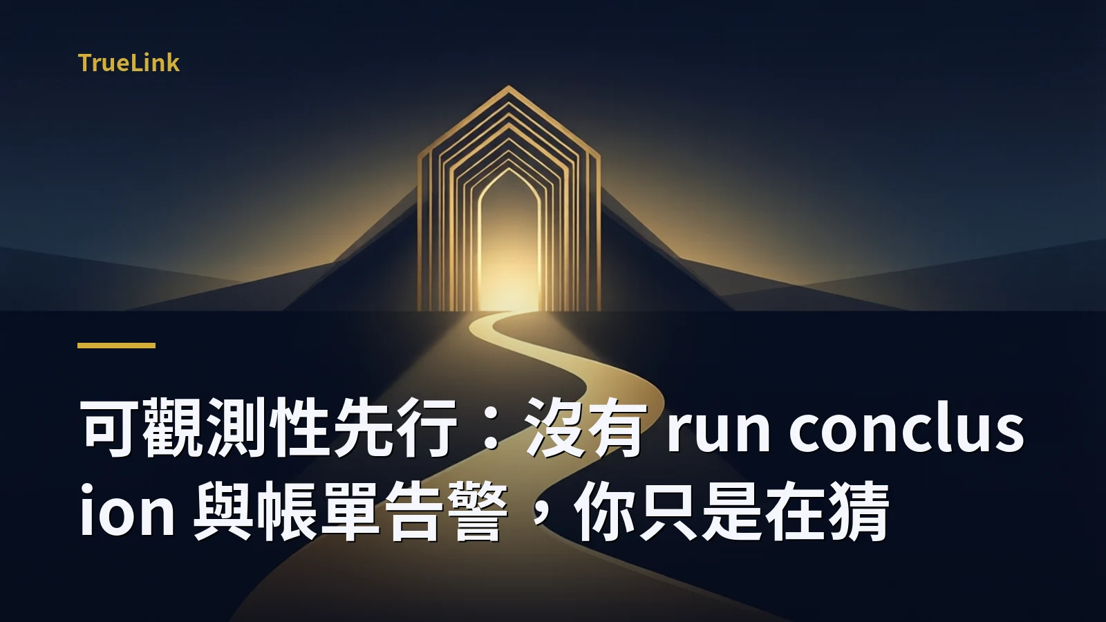 可觀測性先行:沒有 run conclusion 與帳單告警,你只是在猜