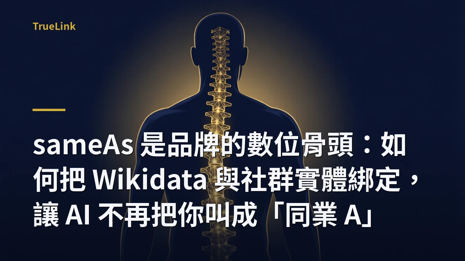 sameAs 是品牌的數位骨頭：如何把 Wikidata 與社群實體綁定，讓 AI 不再把你叫成「同業 A」