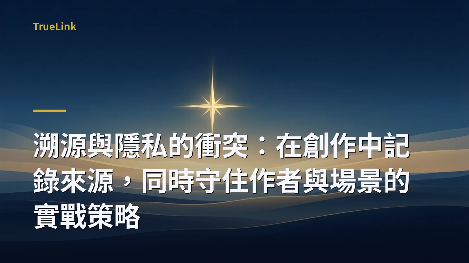 溯源與隱私的衝突:在創作中記錄來源,同時守住作者與場景的實戰策略