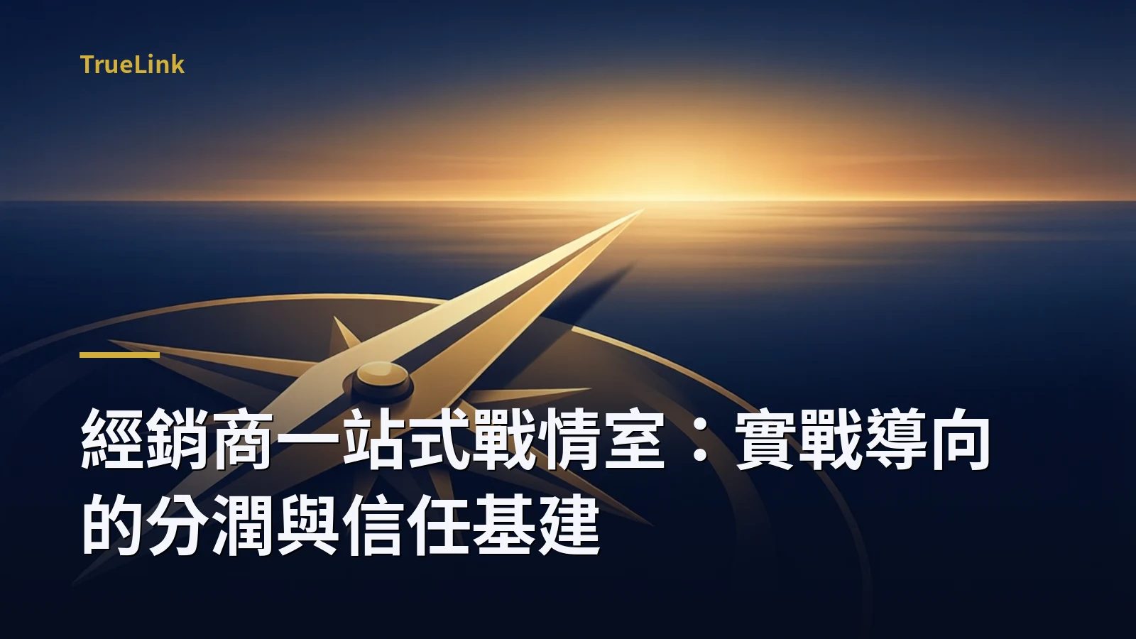 經銷商一站式戰情室：實戰導向的分潤與信任基建