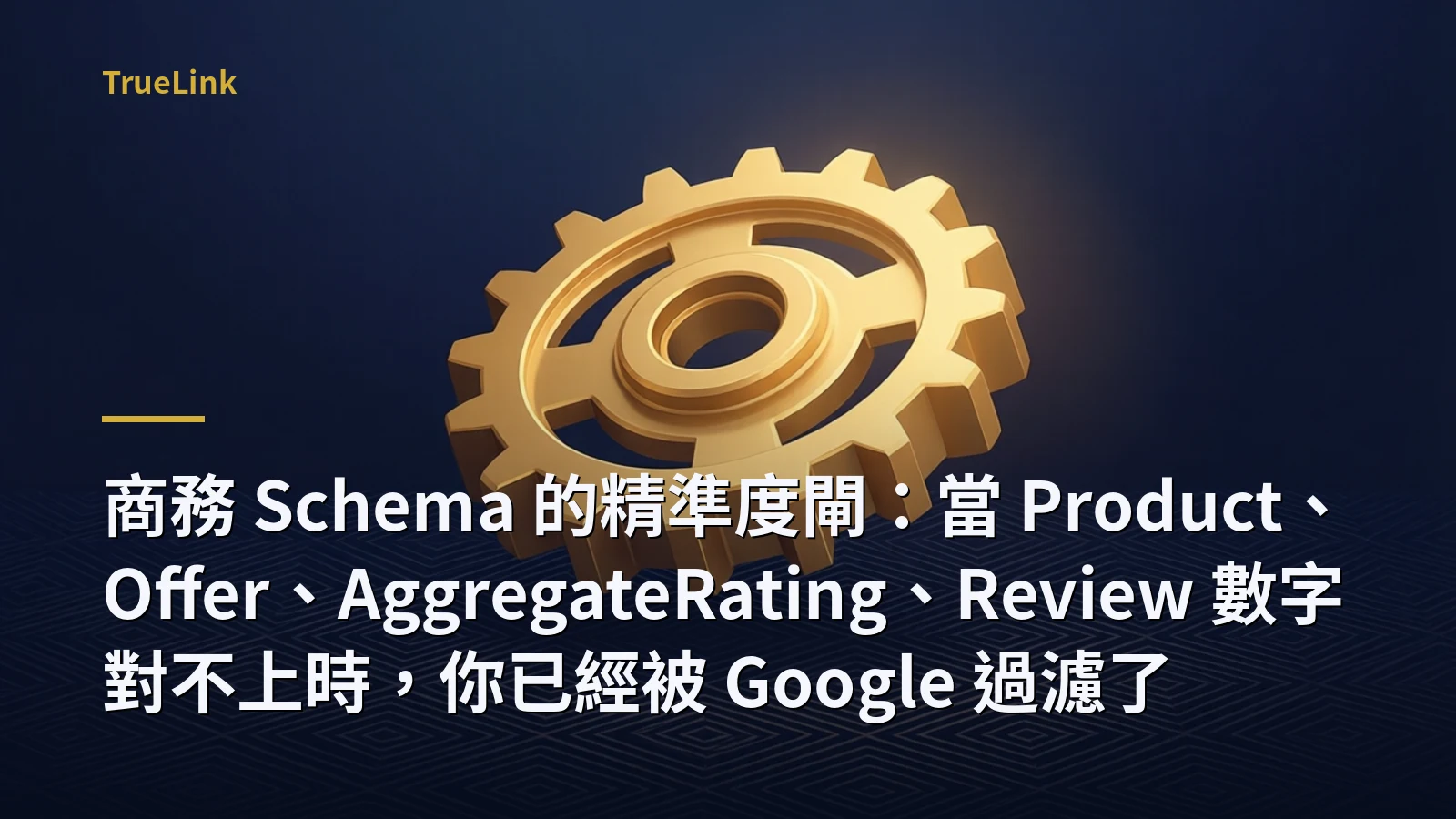 商務 Schema 的精準度閘:當 Product、Offer、AggregateRating、Review 數字對不上時,你已經被 Google 過濾了