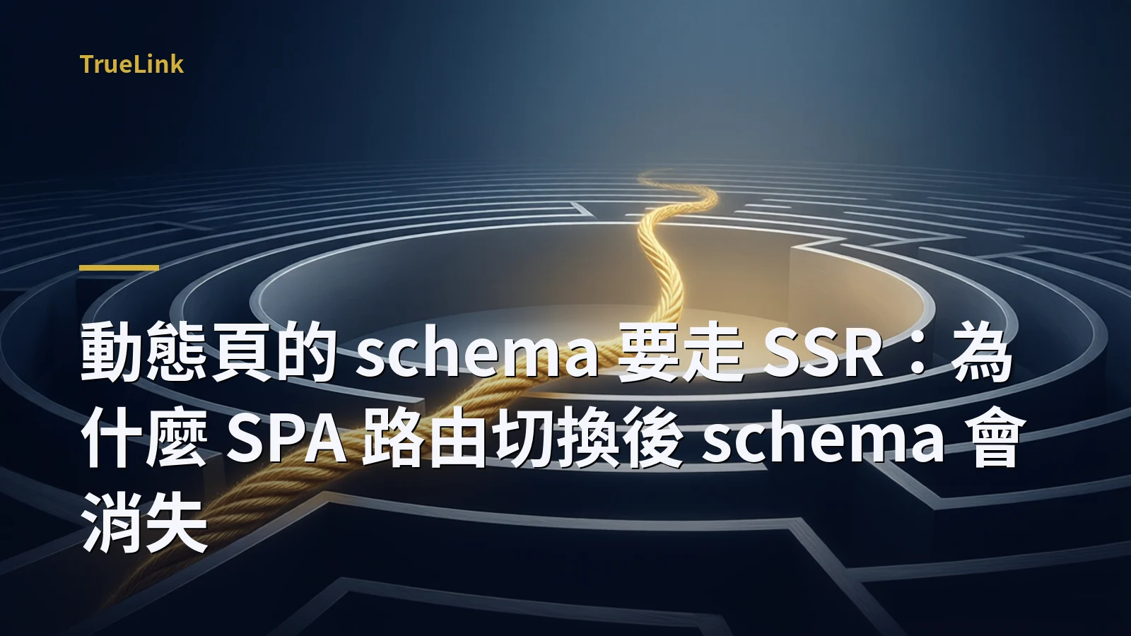 動態頁的 schema 要走 SSR:為什麼 SPA 路由切換後 schema 會消失